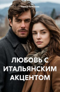 Лариса Теплякова - ЛЮБОВЬ С ИТАЛЬЯНСКИМ АКЦЕНТОМ