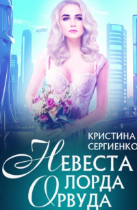 Невеста лорда Орвуда