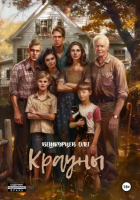 Олег Вешкурцев - Крауны