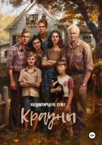 Олег Вешкурцев - Крауны