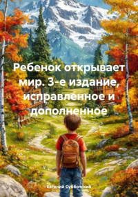 Евгений Субботский - Ребенок открывает мир. 3-е издание, исправленное и дополненное