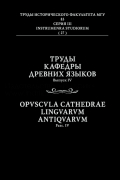  - Труды кафедры древних языков МГУ. Вып. 4