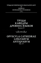  - Труды кафедры древних языков МГУ. Вып. 4
