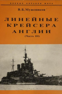 Валерий Борисович Мужеников - Линейные крейсера Англии. Часть III