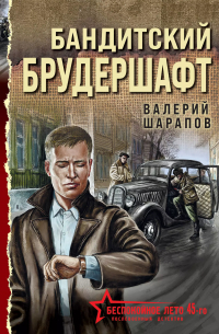 Бандитский брудершафт