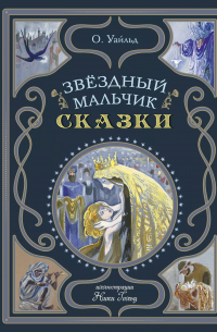Оскар Уайльд - Звёздный мальчик. Сказки (ил. Н. Гольц)
