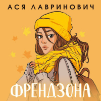 Ася Лавринович - Френдзона