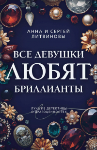 Анна и Сергей Литвиновы - Все девушки любят бриллианты