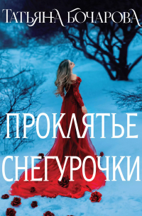 Проклятье Снегурочки