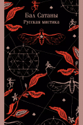 Бал Сатаны. Русская мистика