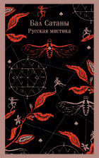  - Бал Сатаны. Русская мистика (сборник)