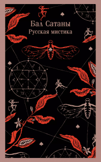  - Бал Сатаны. Русская мистика (сборник)