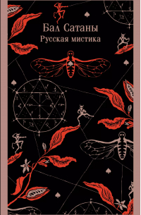  - Бал Сатаны. Русская мистика (сборник)