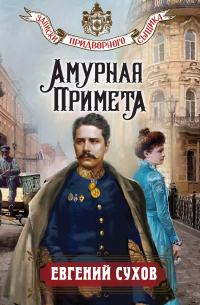 Евгений Сухов - Амурная примета