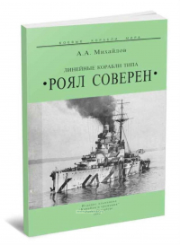 Андрей Михайлов - Линейные корабли типа Роял Соверен