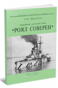 Андрей Михайлов - Линейные корабли типа Роял Соверен