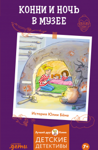 Конни и ночь в музее