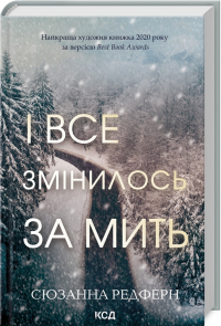 Сьюзан Редферн - І все змінилось за мить