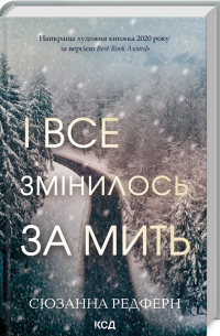 Сьюзан Редферн - І все змінилось за мить