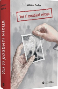 Усі ті розбиті місця