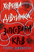 Хороша дівчинка, зіпсована кров