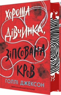 Холли Джексон - Хороша дівчинка, зіпсована кров. Книга 2