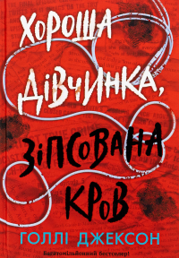 Холли Джексон - Хороша дівчинка, зіпсована кров