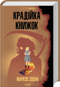 Маркус Зусак - Крадійка книжок