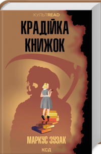 Крадійка книжок