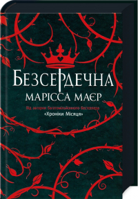 Марисса Мейер - Безсердечна