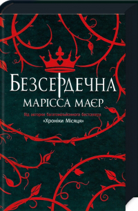 Безсердечна