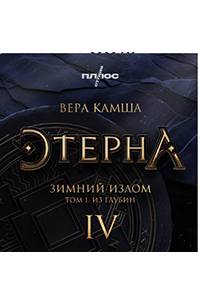 Вера Камша - Зимний излом. Том 1. Из глубин. Отблески Этерны