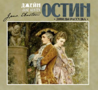 Джейн Остин - Доводы рассудка