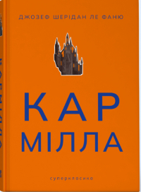 Джозеф Шеридан Ле Фаню - Кармілла