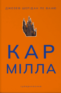 Кармілла