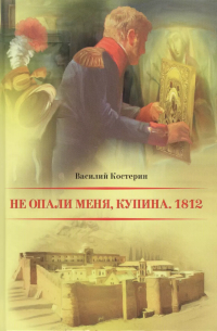 Не опали меня Купина. 1812