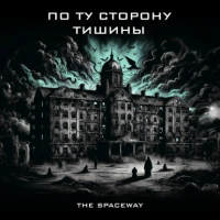 The Spaceway - По ту сторону тишины