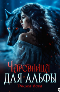 Джэки Иоки - Чаровница для альфы