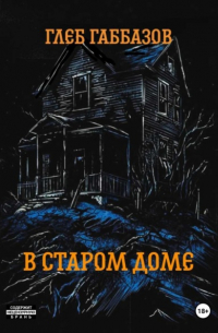 В старом доме