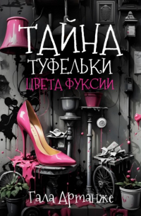 Гала Артанже - Тайна туфельки цвета фуксии