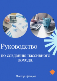 Виктор Кравцов - Руководство по созданию пассивного дохода