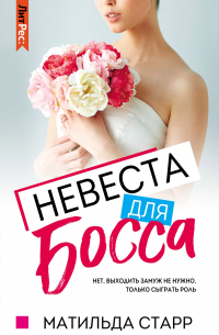 Матильда Старр - Невеста для босса