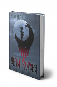 Игорь Мельн - Дети Морфея