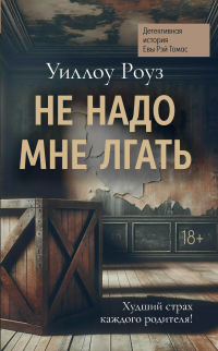 Уиллоу Роуз - Не надо мне лгать