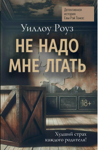 Уиллоу Роуз - Не надо мне лгать