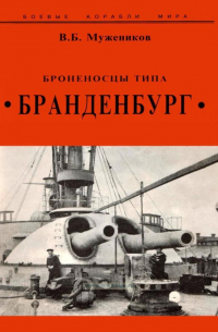 Валерий Борисович Мужеников - Броненосцы типа "Бранденбург"