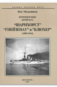 Броненосные крейсера "Шарнхорст", "Гнейзенау" и "Блюхер". (1905-1914 гг.)