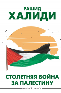 Рашид Халиди - Столетняя война за Палестину