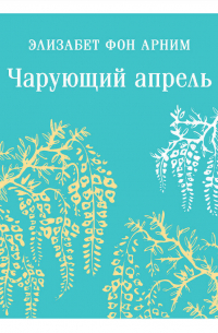 Элизабет фон Арним - Чарующий апрель