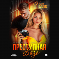 Кира Оллис - Преступная связь
